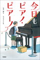 お母さんにゲーム機を没収されてしまった、小学六年生の海斗。うかない気持ちで塾に向かう途中、駅にあるピアノで美しい音をつむぐおじいさんに出会う。「このピアノは、だれが弾いてもいいみたいだよ。」翌日も、海斗はそのおじいさんとピアノが気になり、駅に向かうことに。学校や塾、習い事にいそがしい現代の小・中学生におくる、小さな「変化」の物語。第３１回小川未明文学賞大賞作品。