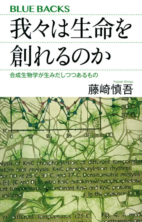 我々は生命を創れるのか　合成生物学が生みだしつつあるもの