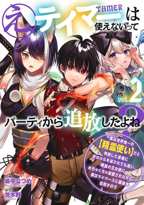 え、テイマーは使えないってパーティから追放したよね？ 〜実は世界唯一の【精霊使い】だと判明した途端に手のひらを返されても遅い。精霊の王女様にめちゃくちゃ溺愛されながら、僕はマイペースに最強を目指すので（2）