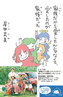 家族だから愛したんじゃなくて、愛したのが家族だった