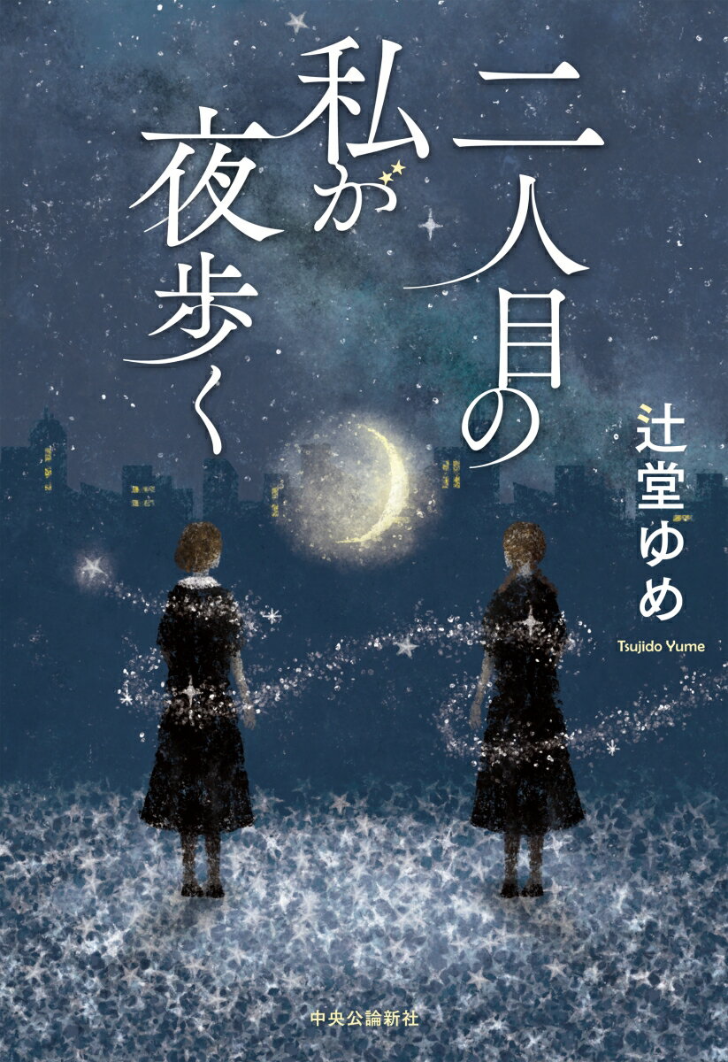 二人目の私が夜歩く （単行本） [ 辻堂ゆめ ]