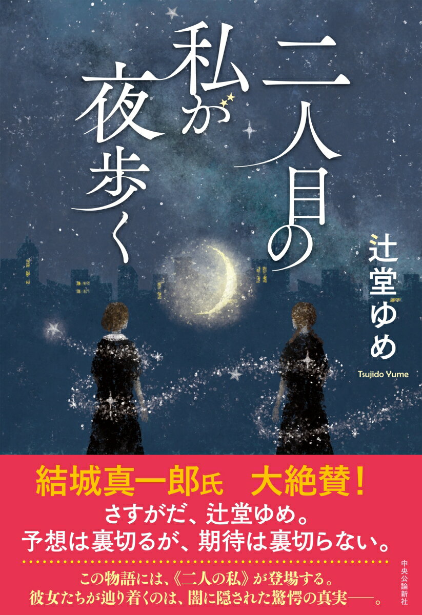 二人目の私が夜歩く （単行本） [ 辻堂ゆめ ] 2