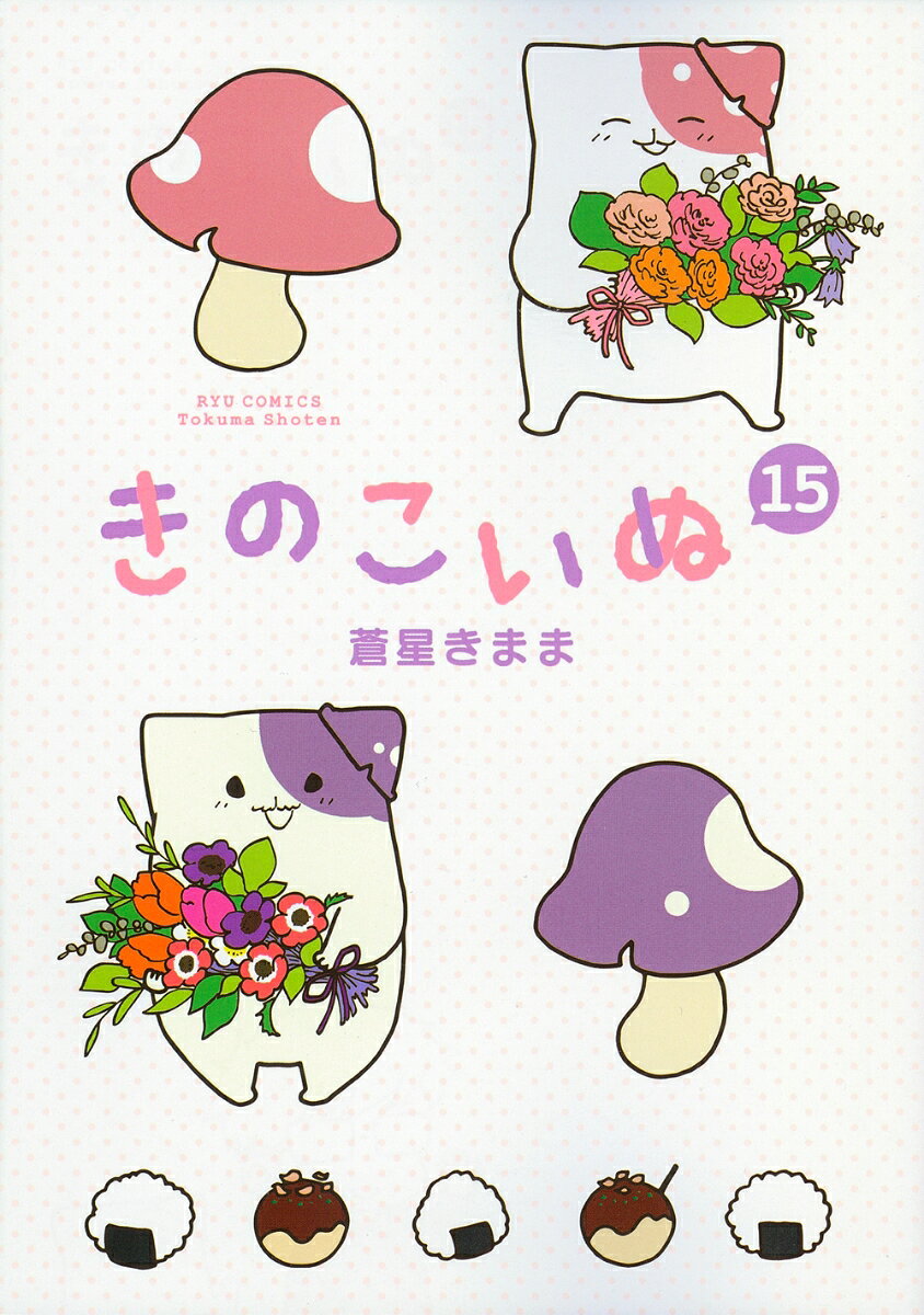 きのこいぬ（15） 表紙