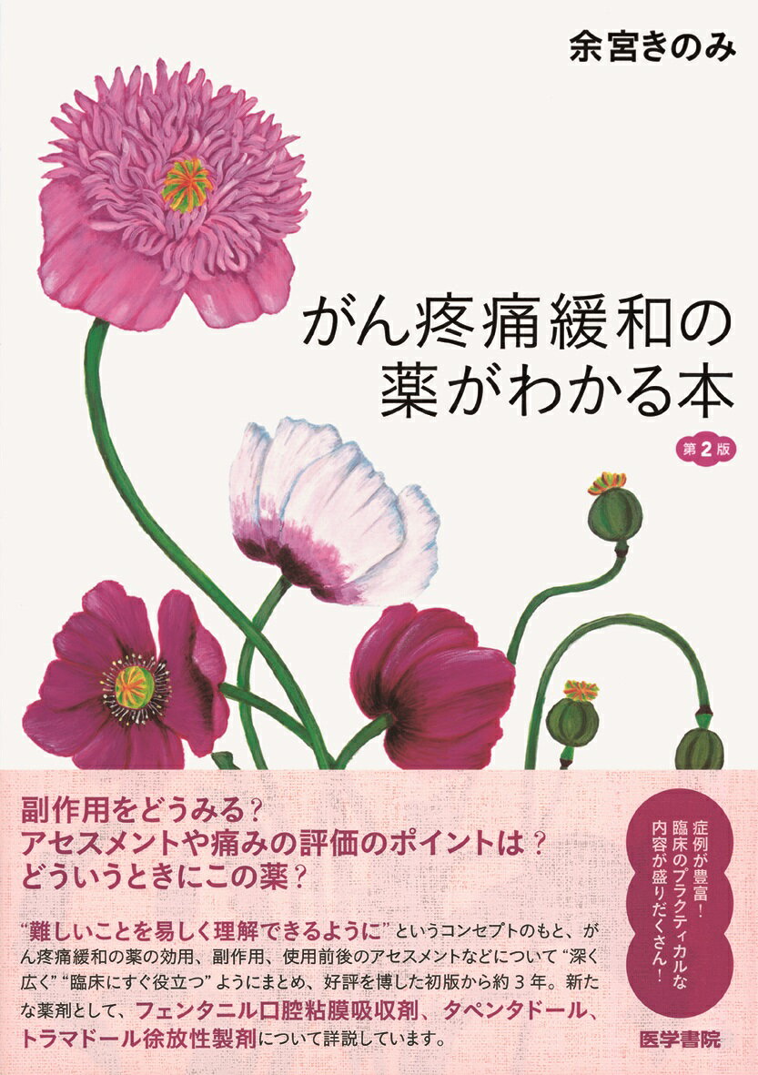 がん疼痛緩和の薬がわかる本第2版