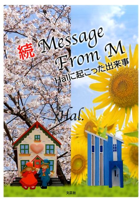 Message　From　M（続）