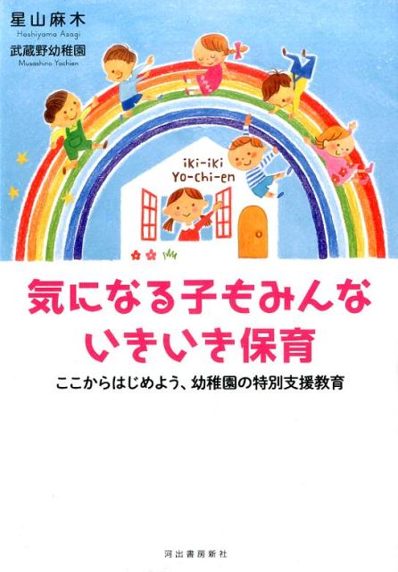 気になる子もみんないきいき保育