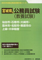 仙台市・石巻市・大崎市・登米市・名取市・栗原市の上級・大卒程度（2023年度版）