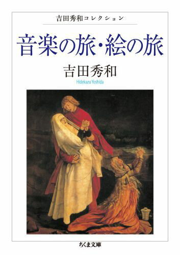 音楽の旅・絵の旅