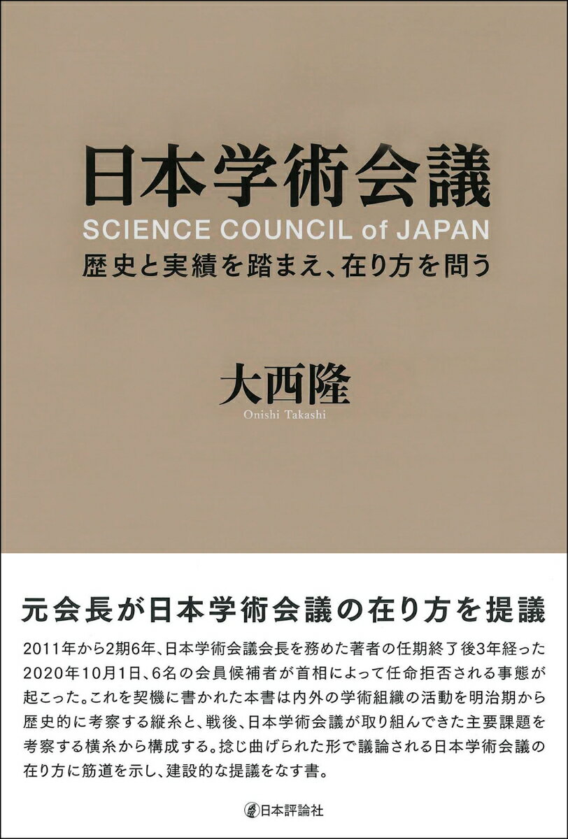 日本学術会議 歴史と実績を踏まえ、在り方を問う [ 大西 隆 ]