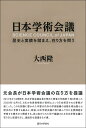 日本学術会議 歴史と実績を踏まえ 在り方を問う 大西 隆