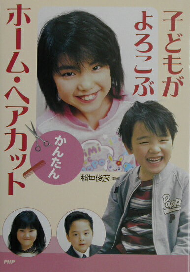 子どもがよろこぶかんたんホーム・ヘアカット