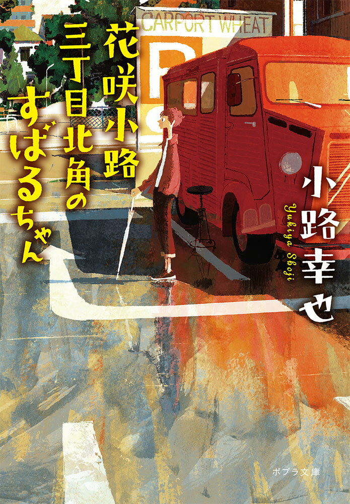 花咲小路三丁目北角のすばるちゃん （ポプラ文庫　日本文学　412） [ 小路　幸也 ]