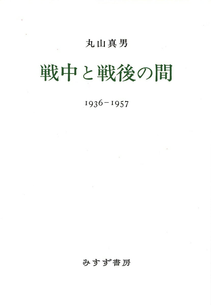 戦中と戦後の間［新装版］