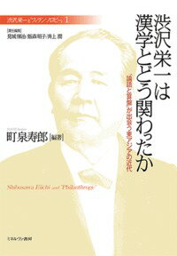 渋沢栄一は漢学とどう関わったか（1） 「論語と算盤」が出会う東アジアの近代 [ 見城　悌治 ]