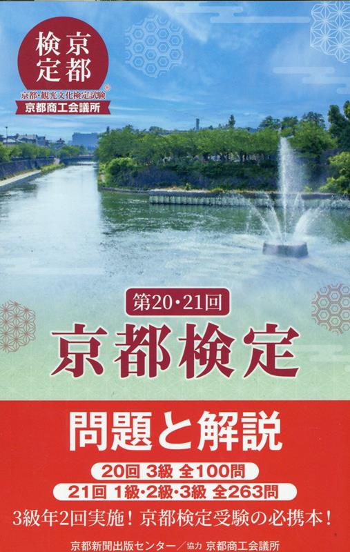 京都検定問題と解説（第20回・21回） 20回3級全100問