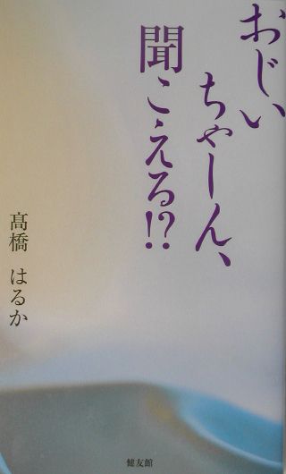 おじいちゃーん、聞こえる！？