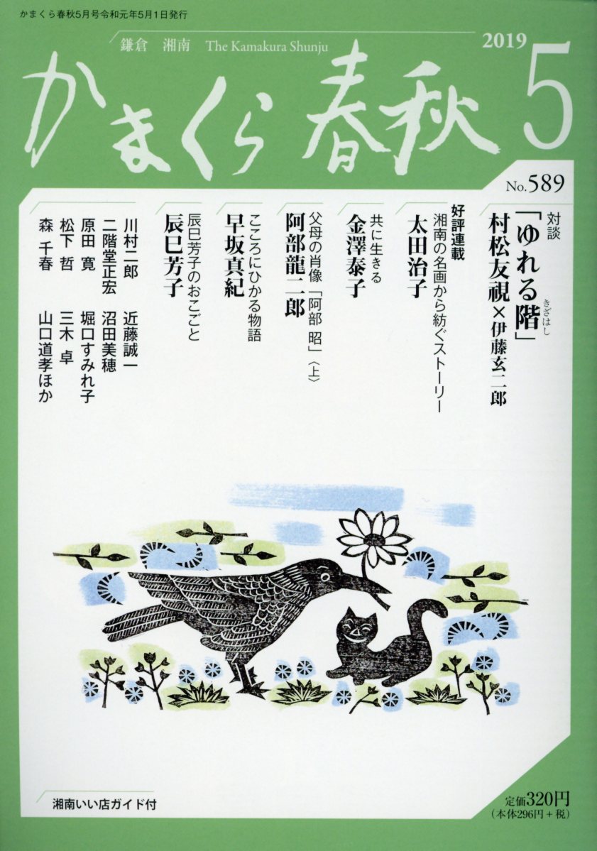 かまくら春秋（No．589（2019 5））