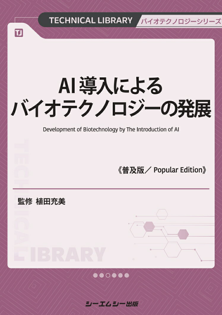 AI導入によるバイオテクノロジーの発展《普及版》 [ 植田充美 ]