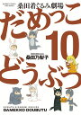 だめっこどうぶつ　10 （バンブーコミックス） 