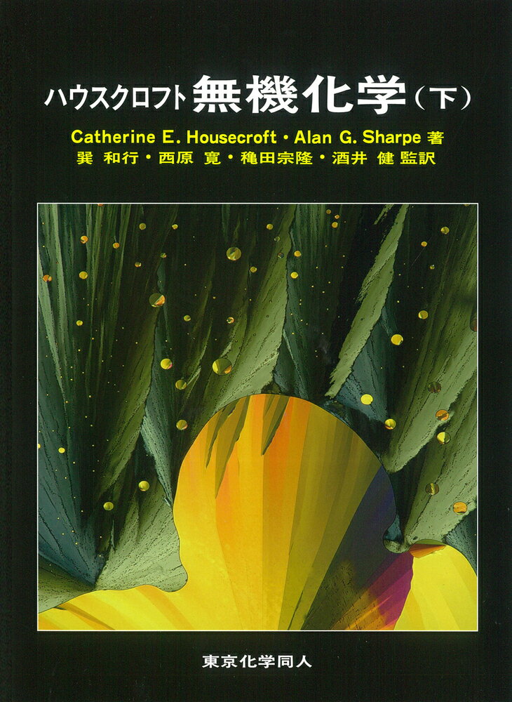 ハウスクロフト　無機化学（下）