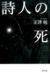 詩人の死 [ 正津勉 ]