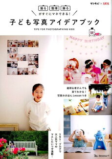子ども写真アイデアブック 「撮る・整理・飾る」がすぐにマネできる!の表紙