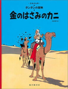 金のはさみのカニ タンタンの冒険 [ エルジェ ]