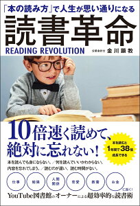 「本の読み方」で人生思い通りになる読書革命