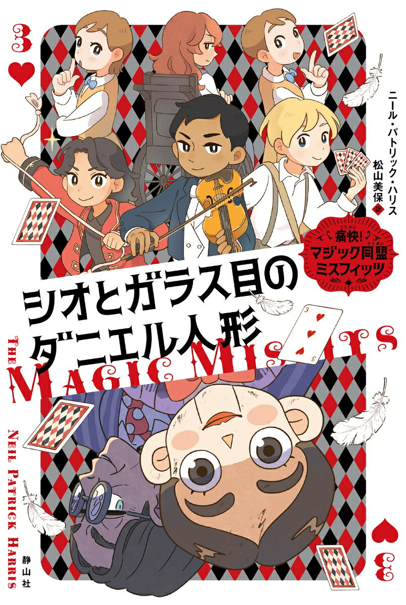 シオとガラス目のダニエル人形