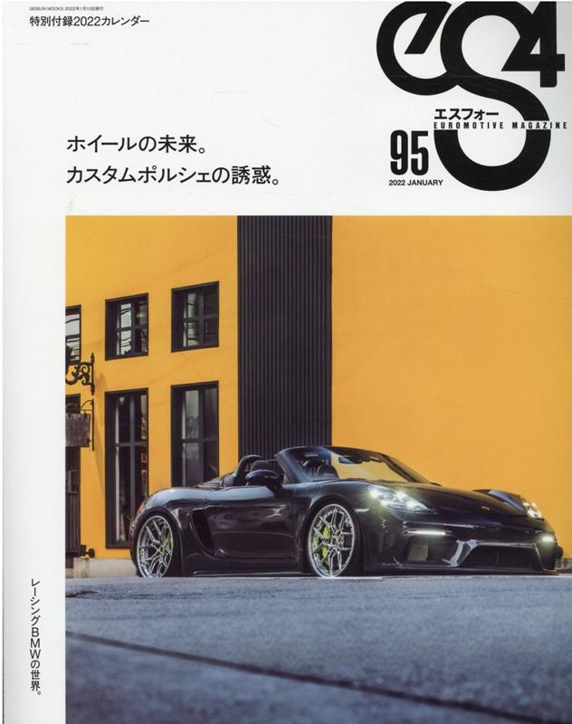 エスフォー 95 EUROMOTIVE MAGAZINE 特別付録2022カレンダー／ホイールの未来 ／カスタムポルシ GEIBUN MOOKS 