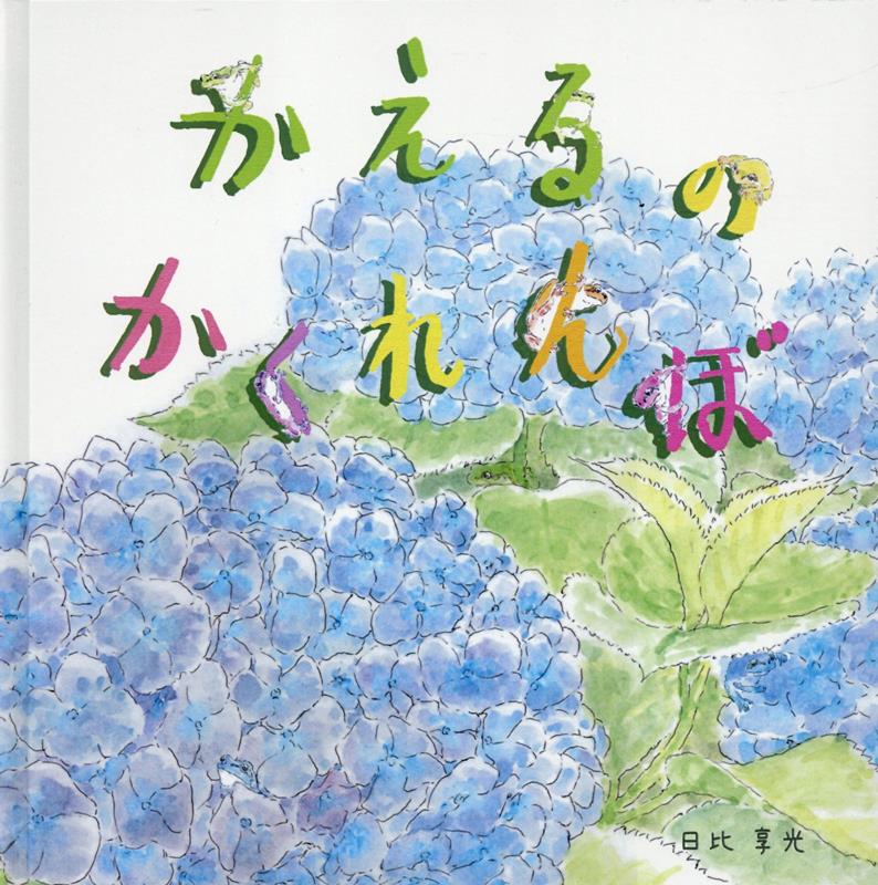 かえるのかくれんぼ