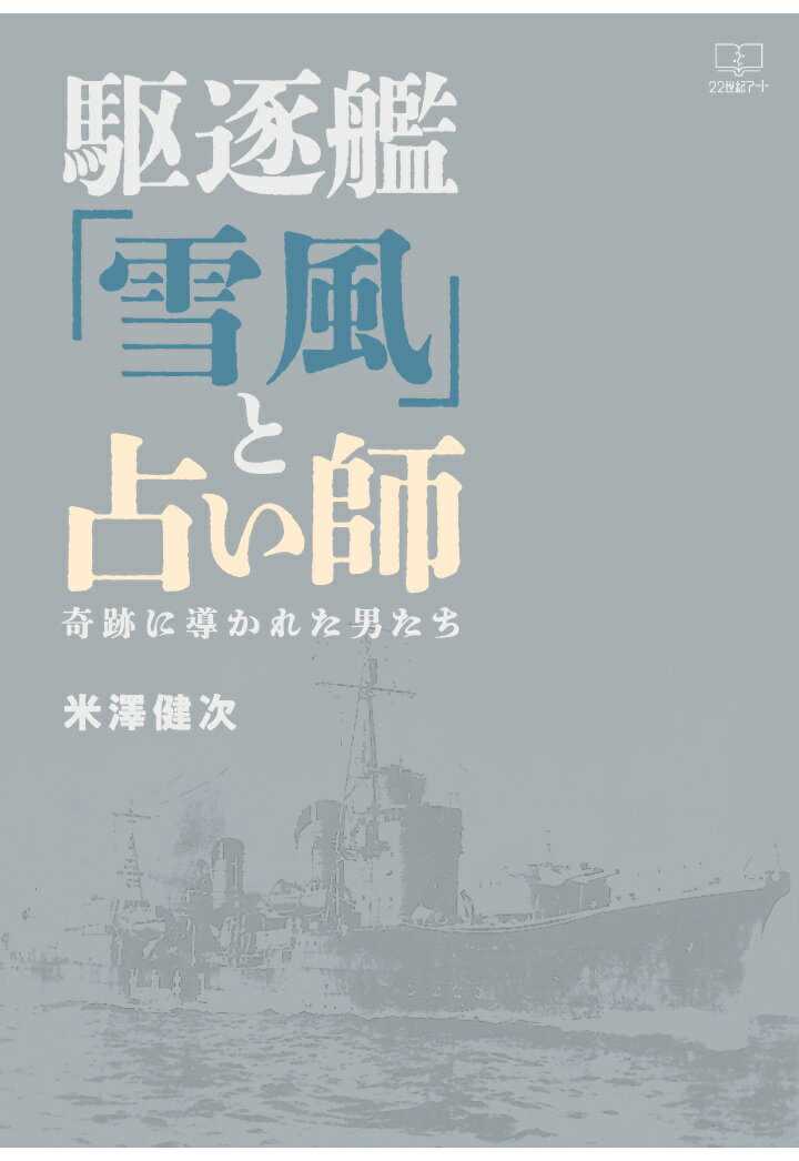【POD】駆逐艦「雪風」と占い師：奇跡に導かれた男たち