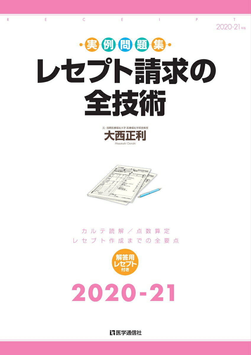 レセプト請求の全技術 2020-21年版