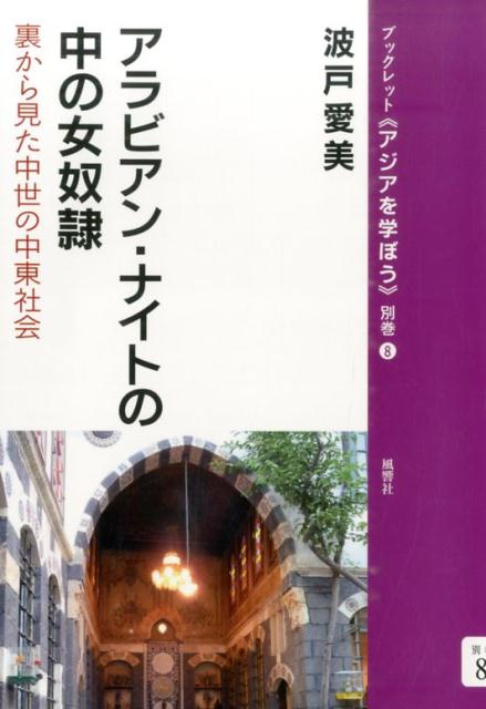 アラビアン・ナイトの中の女奴隷