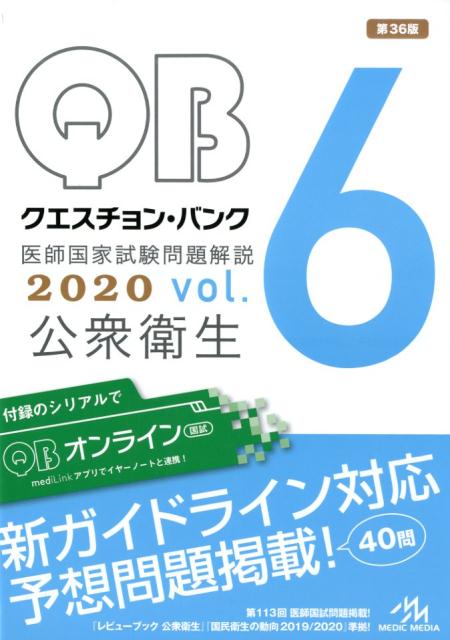 クエスチョン・バンク　医師国家試験問題解説　2020（vol.6） 公衆衛生 [ 国試対策問題編集委員会 ]