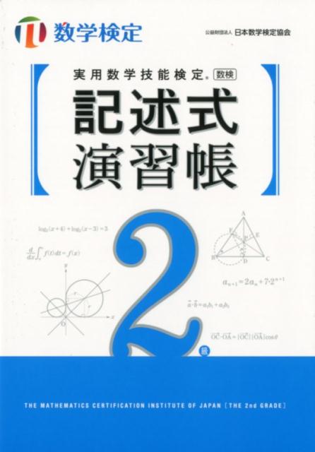 実用数学技能検定記述式演習帳　数学検定2級 [ 日本数学検定協会 ]
ITEMPRICE