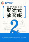 実用数学技能検定記述式演習帳　数学検定2級 [ 日本数学検定協会 ]