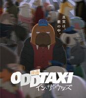 映画 「オッドタクシー イン・ザ・ウッズ」Blu-ray通常盤【Blu-ray】