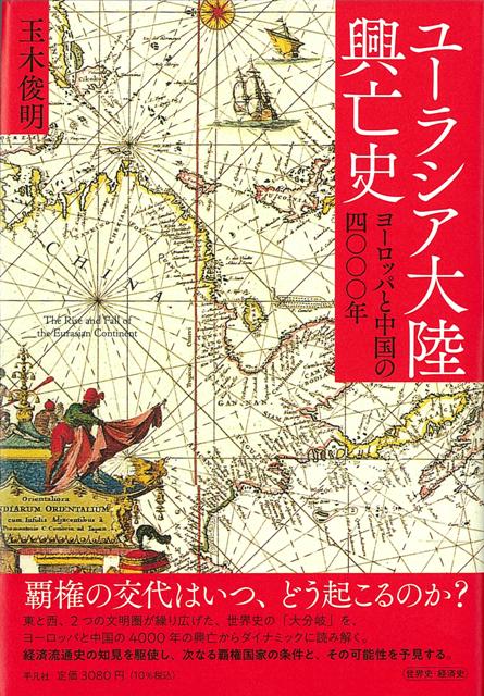 【バーゲン本】ユーラシア大陸興亡史ーヨーロッパと中国の四〇〇〇年