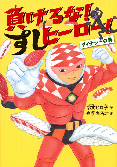 負けるな！　すしヒーロー！　ダイナシーの巻 （わくわくライブラリー） [ 令丈 ヒロ子 ]