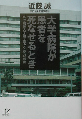 大学病院が患者を死なせるとき