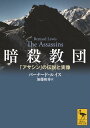 暗殺教団 「アサシン」の伝説と実像 （講談社学術文庫） バーナード ルイス