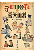 長谷川町子の漫畫大會 町子・戦中の仕事 [ 長谷川 町子 ]