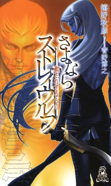 さよならストレイウルフ（2）