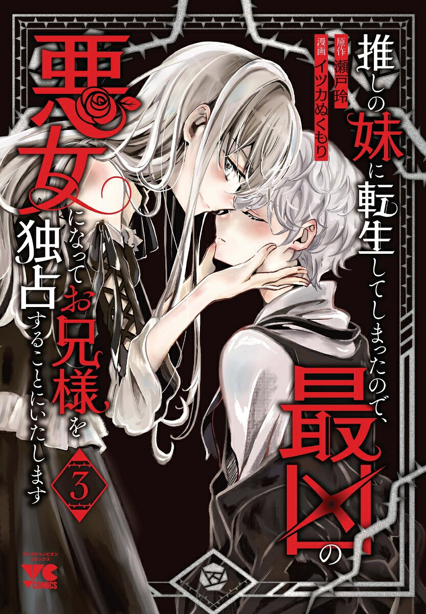 推しの妹に転生してしまったので、最凶の悪女になってお兄様を独占することにいたします 3巻