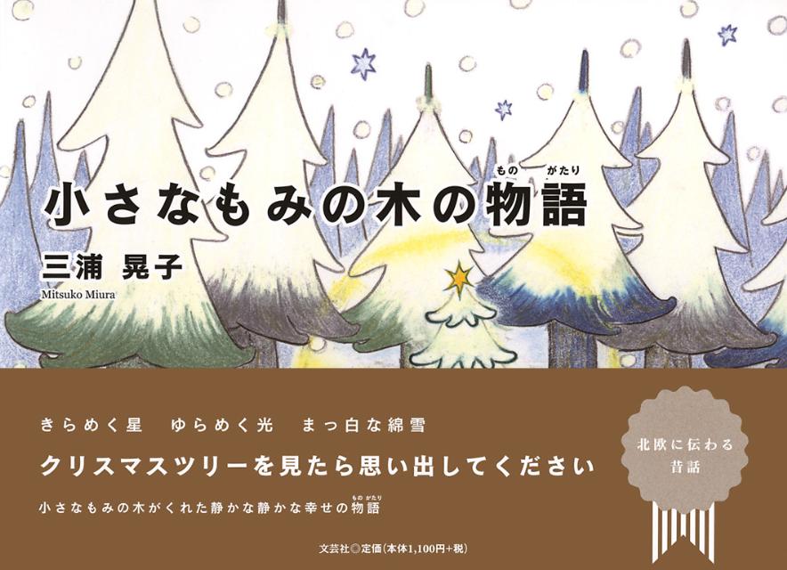 小さなもみの木の物語