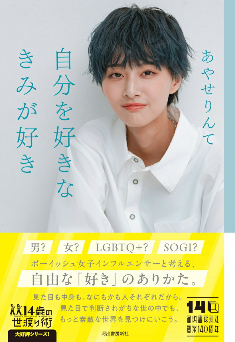 男？女？ＬＧＢＴＱ＋？ＳＯＧＩ？ボーイッシュ女子インフルエンサーと考える、自由な「好き」のありかた。見た目も中身も、なにもかも人それぞれだから。見た目で判断されがちな世の中でも、もっと素敵な世界を見つけにいこう。