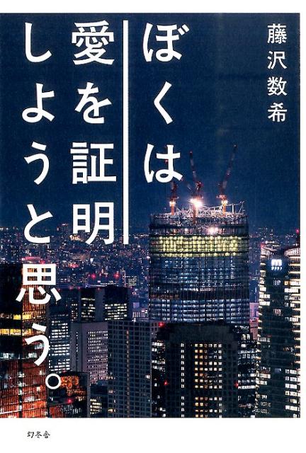 ぼくは愛を証明しようと思う。