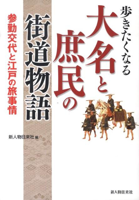 歩きたくなる大名と庶民の街道物語