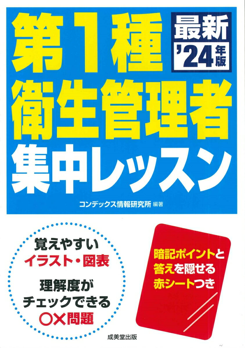 過去問を詳細に分析し、合格に必要な頻出テーマをピックアップしました。１テーマを見開き２ページでコンパクトに整理しました。理解と記憶のスピードアップのために、図表・イラストを数多く収録しました。「出題パターン」では過去問から作成した○×問題で理解度をチェックできます。試験前には「ポイント」のみをチェックすることで知識の総まとめが可能です。